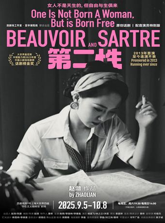 上海原创话剧《第二性》