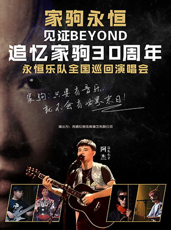 阜阳「永恒乐队」见证Beyond·追忆家驹30周年演唱会