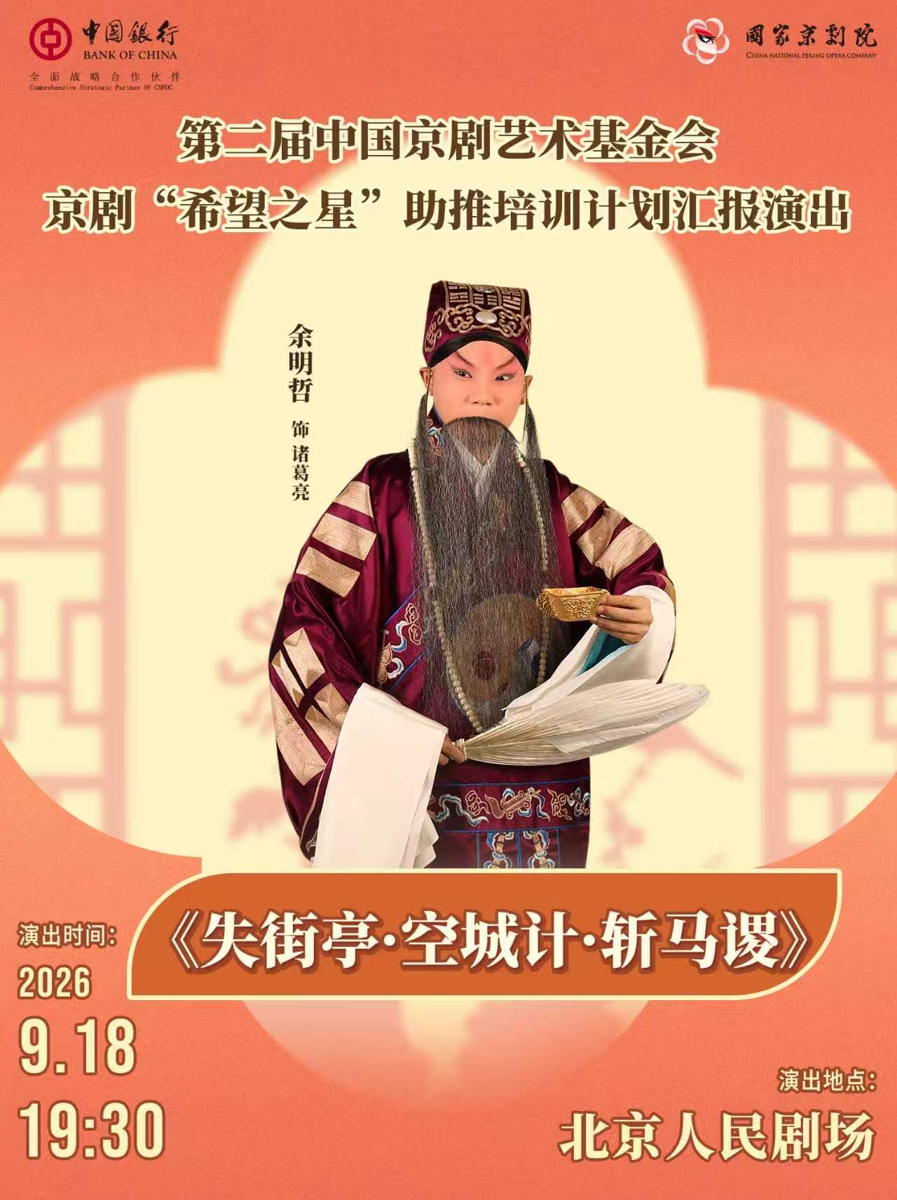 国家京剧院·中国银行“这里有戏”系列演出 京剧《失…