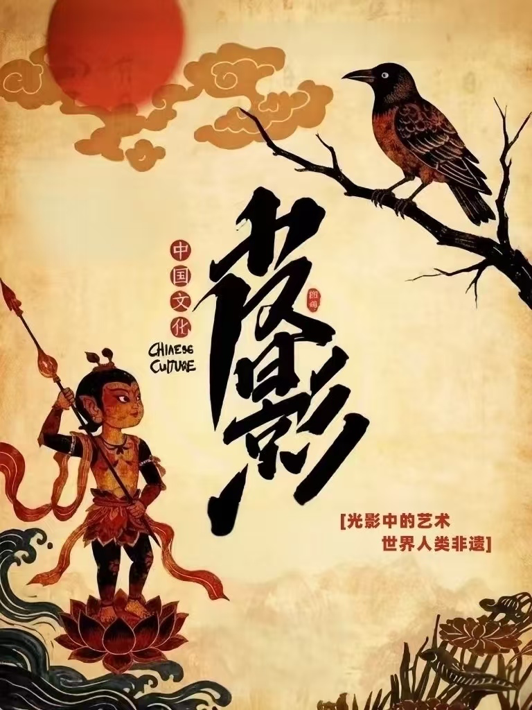 活动封面-非遗国粹亲子皮影戏《哪吒闹海》《乌鸦和狐狸》