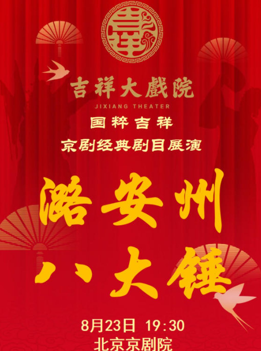 【北京】【八折特惠】吉祥大戏院8月23日（晚场）京剧《潞安州》《八大锤》国粹吉祥系列展演