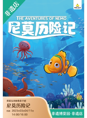 成都【非遗3月】《尼莫历险记》荷苗互动探索亲子剧