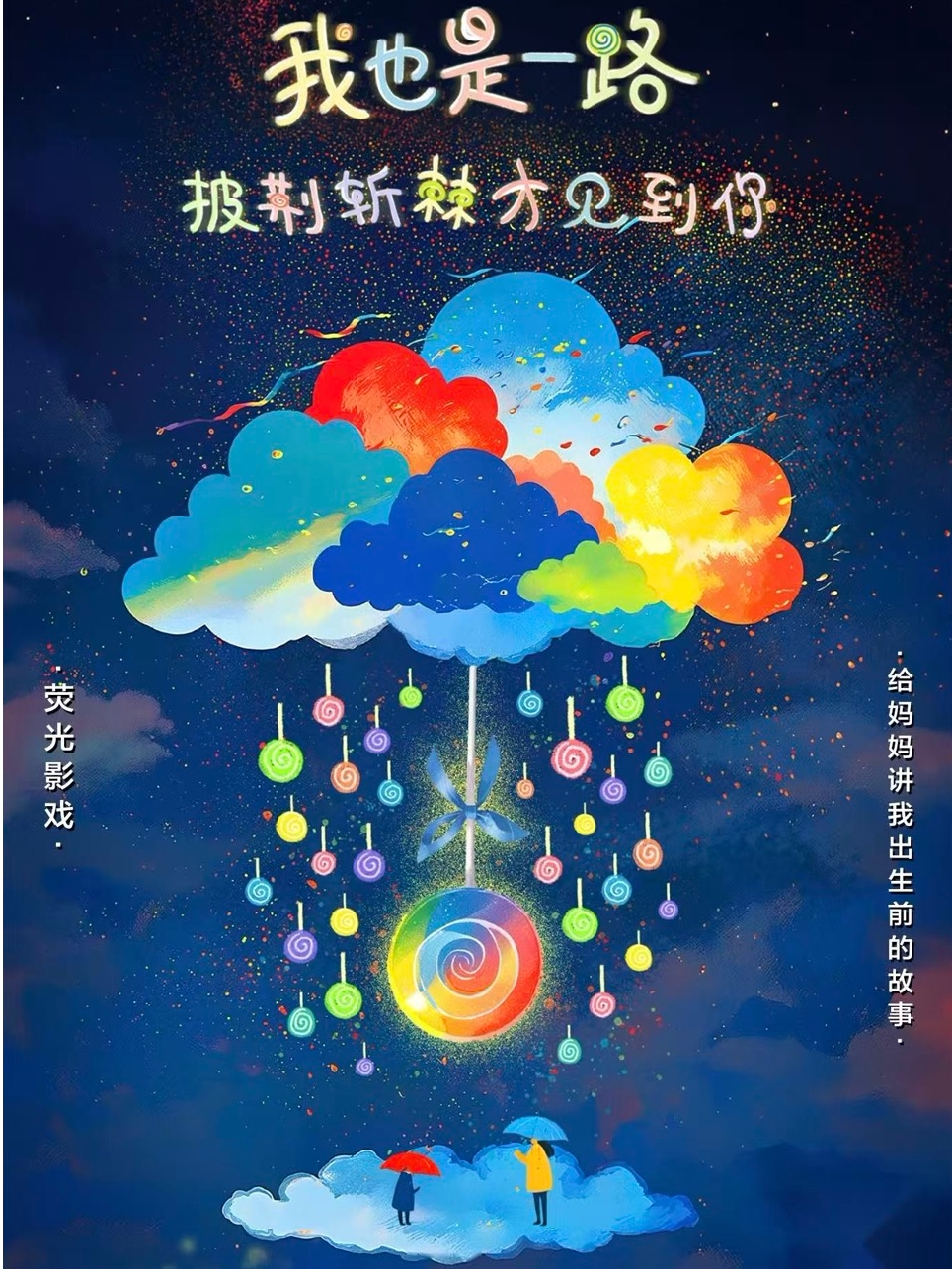 沉浸亲子儿童剧《我也是一路披荆斩棘才见到你》