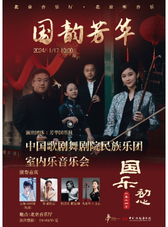 北京“国乐初心”·中国歌剧舞剧院民族乐团专场音乐会《国韵芳华》