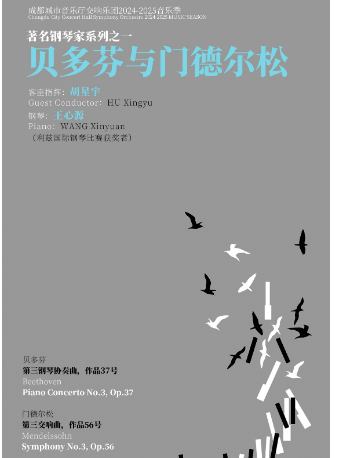 成都城市音乐厅交响乐团24-25乐季 著名钢琴家系列之一 贝多芬与门德尔松