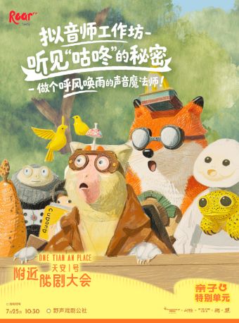 热门活动-【深圳】《拟音师》工作坊：听见“咕咚”的秘密，做个呼风唤雨的声音魔法师