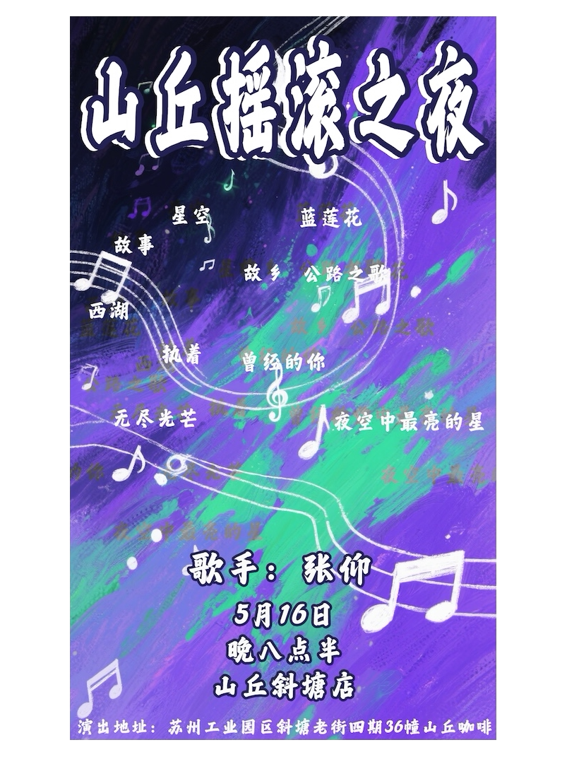 苏州摇滚之夜