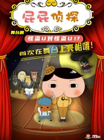 日本东映原版动漫大型舞台剧《屁屁侦探之怪盗U对怪盗U》天津站