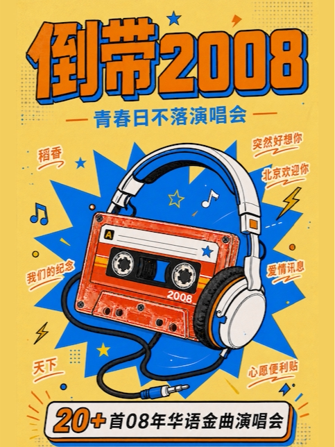 【昆明】倒带2008青春日不落演唱会 再唱北京欢迎你---昆明站