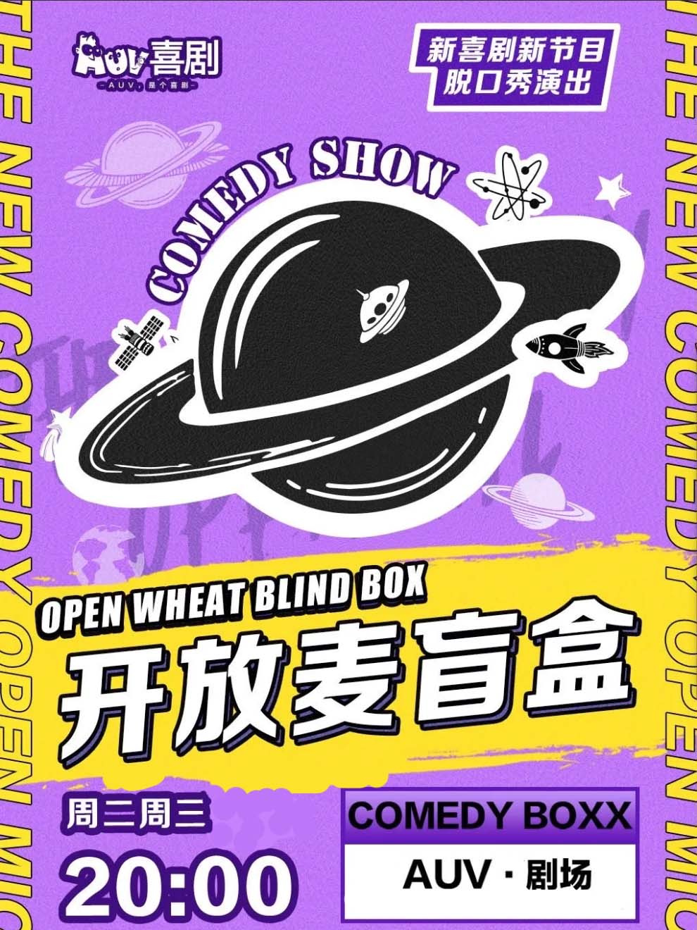 AUV喜剧 · 开放麦盲盒 ·周三