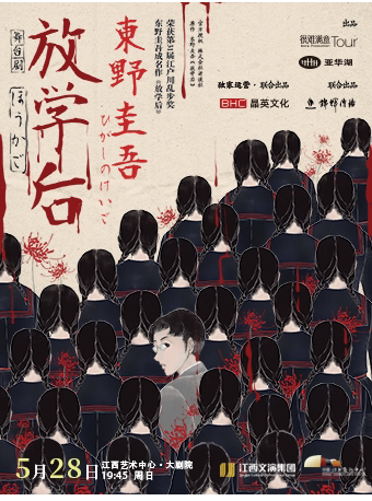 南昌东野圭吾悬疑舞台剧《放学后》