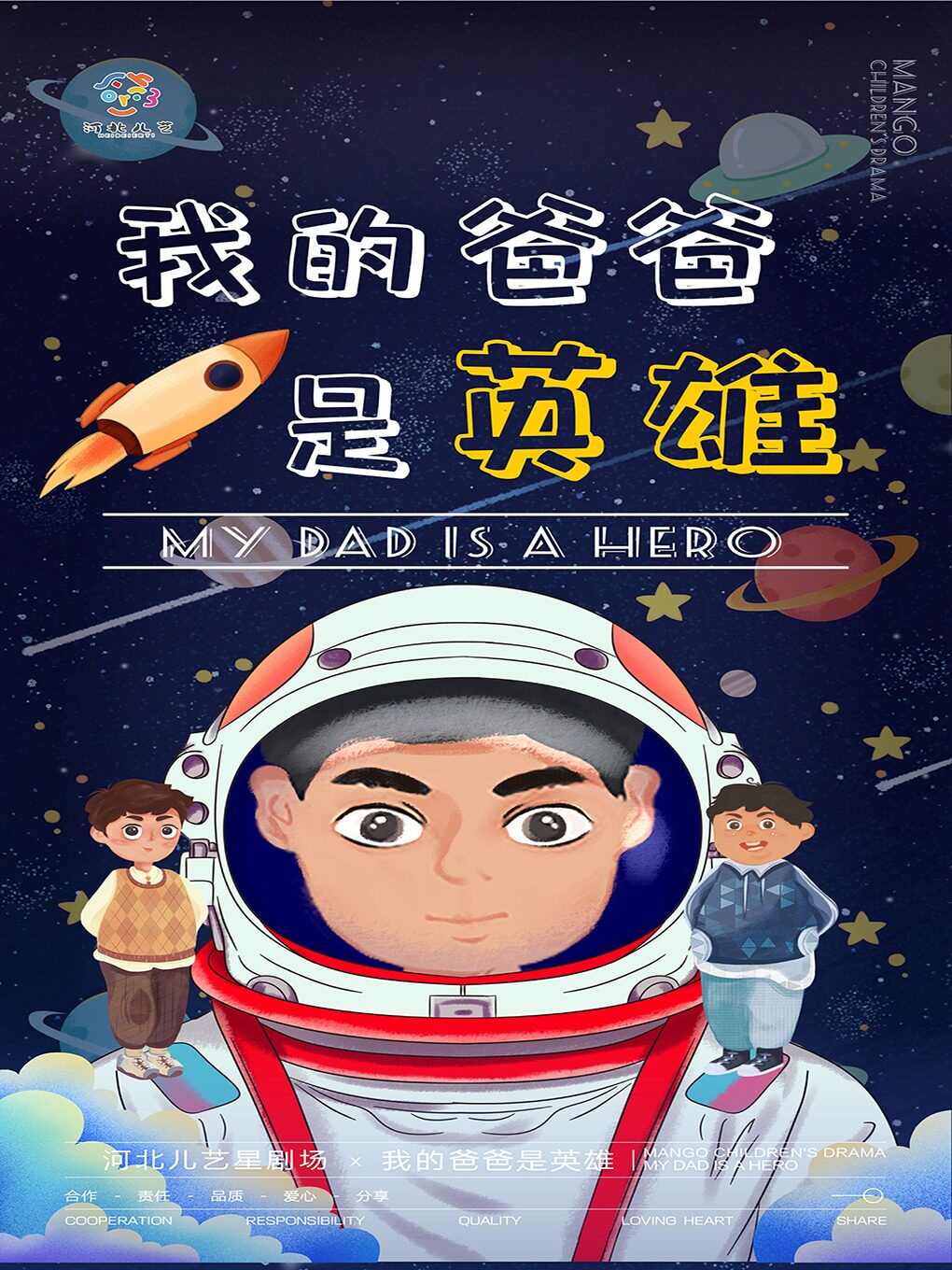 石家庄亲子儿童剧《我的爸爸是英雄》