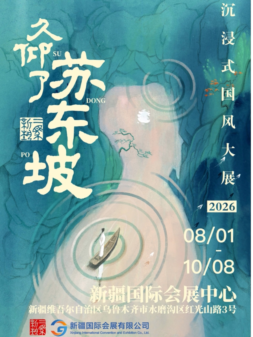 《久仰了苏东坡》新疆站 沉浸式光影艺术展