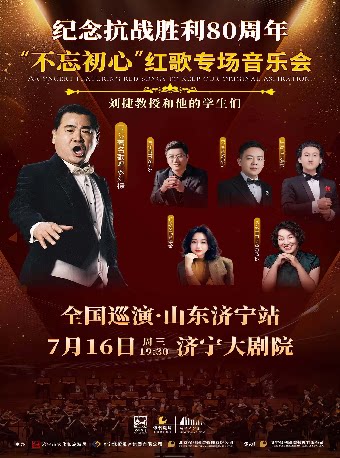 济宁《不忘初心 红歌专场音乐会》