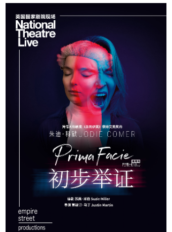 吉祥大戏院 新现场经典剧目放映 英国国家剧院现场影像《初步举证》