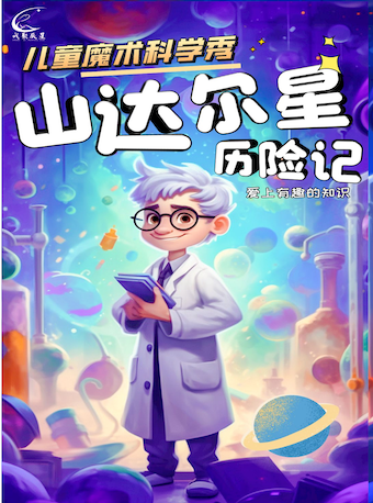 北京儿童魔术科学秀《山达尔星历险记》