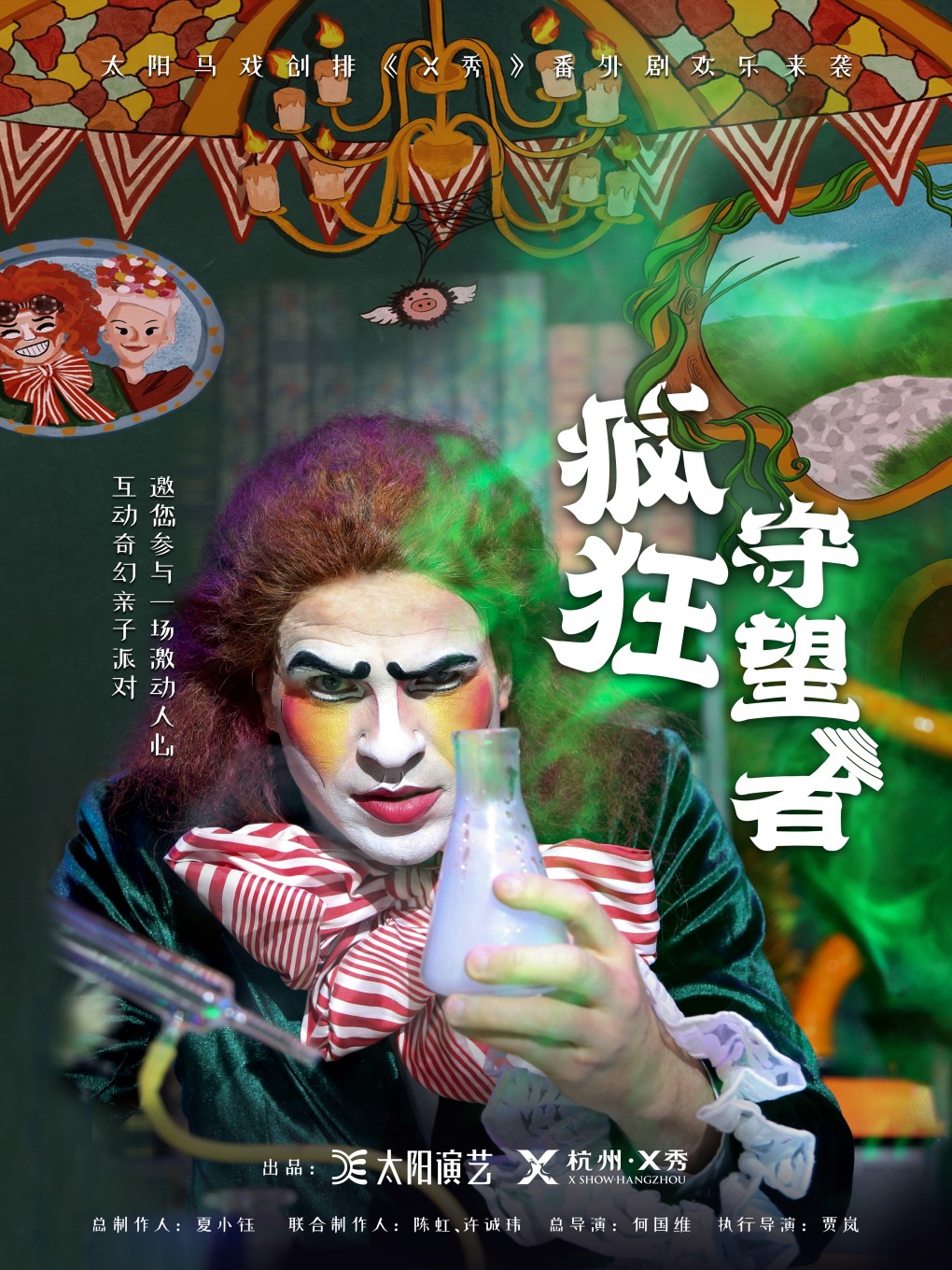 親子劇《瘋狂守望者》杭州站