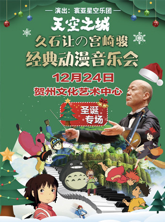 贺州圣诞专场·《天空之城》久石让&宫崎骏经典动漫音乐作品视听音乐会