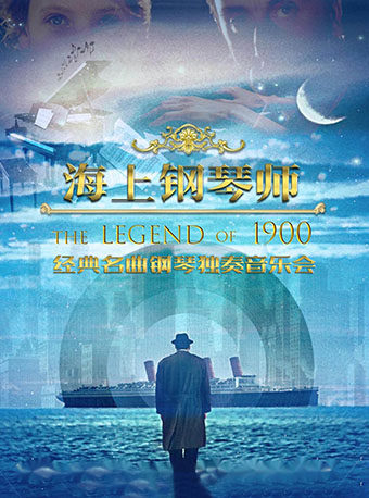 【北京】《海上钢琴师1900》经典名曲钢琴独奏音乐会