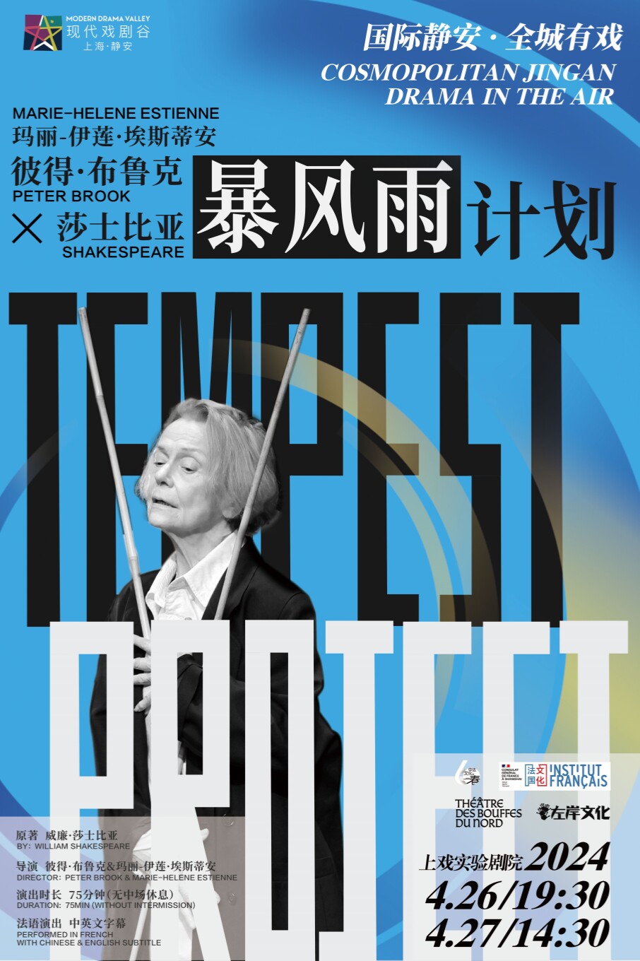 莎士比亚原著 彼得·布鲁克遗作《暴风雨计划》 2024上海·静安现代戏剧谷剧目展演