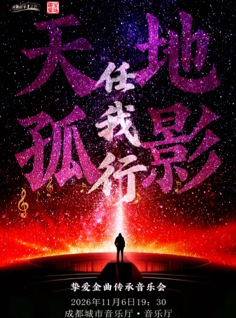 【成都】《天地孤影任我行》挚爱金曲传承音乐会