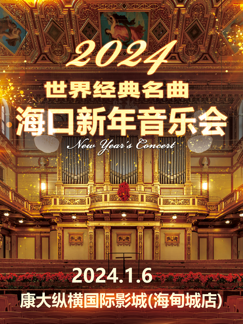 《蓝色多瑙河》世界经典名曲 2024·海口新年音乐会