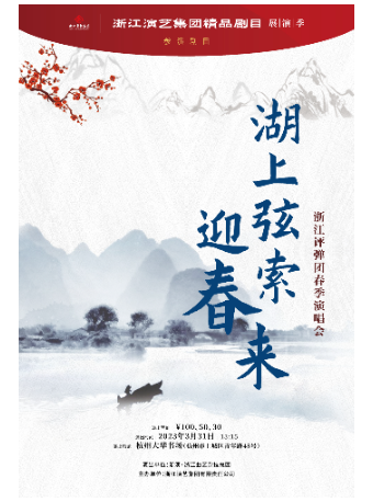 杭州湖上弦索迎春来——浙江评弹团春季演唱会
