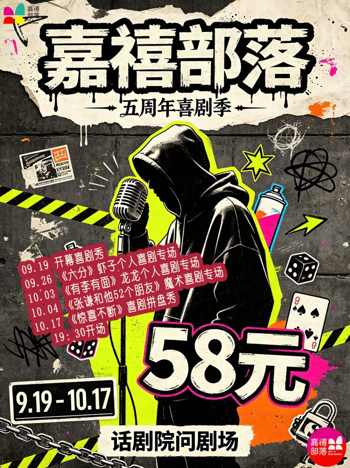 【银川】嘉禧部落五周年喜剧季系列演出