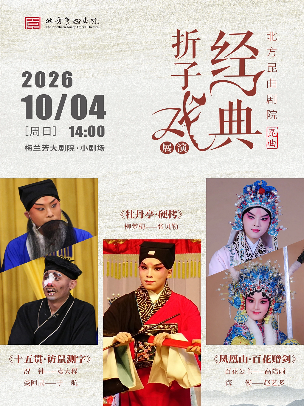 北方昆曲剧院经典折子戏展演《十五贯·访鼠测字》…