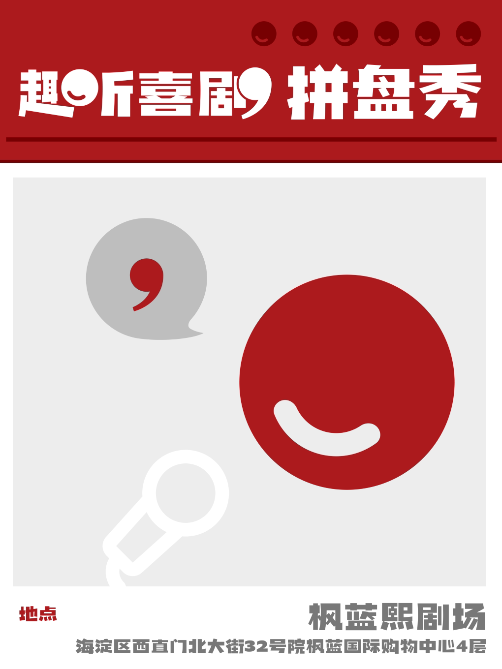 北京趣听喜剧｜脱口秀拼盘秀｜枫蓝熙剧场