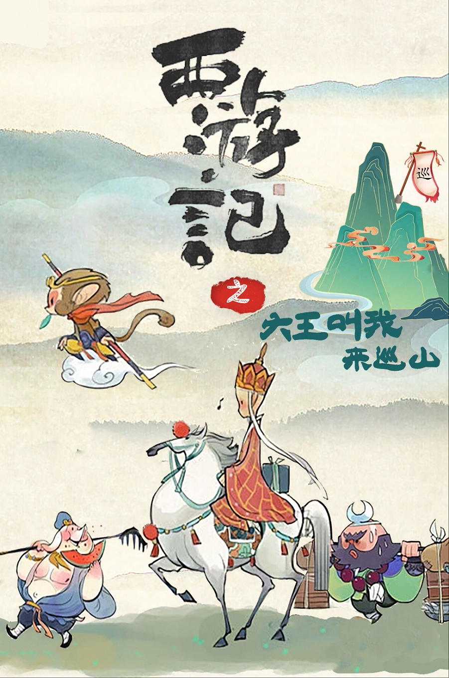 亲子舞台剧《西游记之大王叫我来巡山》开封站