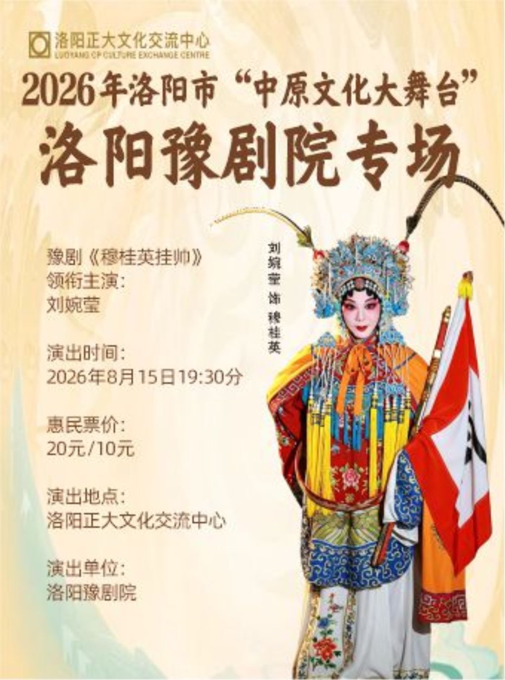 【洛阳】2026 年洛阳市“中原文化大舞台”洛阳豫剧院专场《穆桂英挂帅》