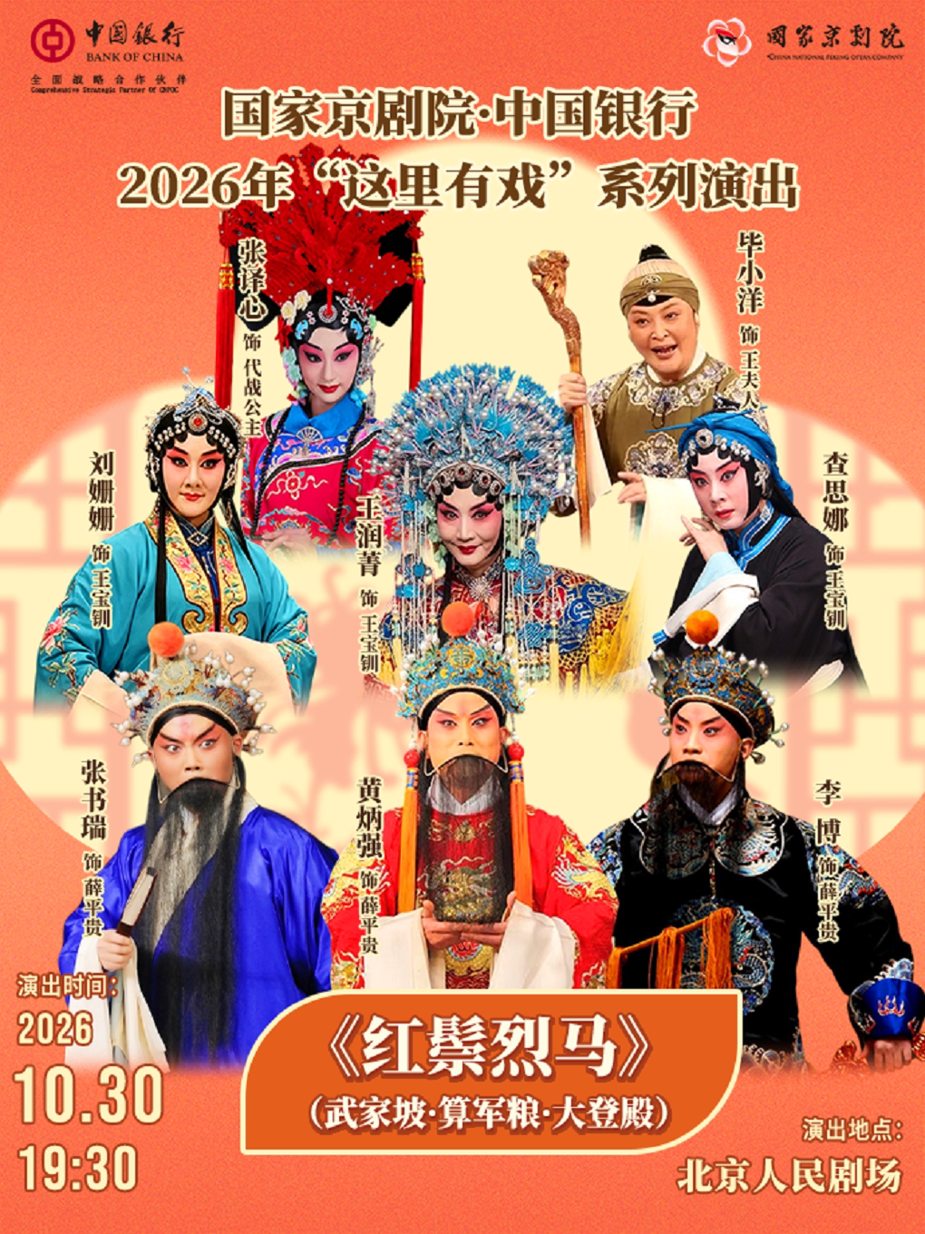 国家京剧院·中国银行“这里有戏”京剧《红鬃烈马》