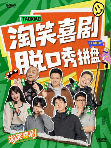 【周末特惠】淘笑喜剧脱口秀拼盘丨南宁剧场地铁站D出站口即到@旭泰小剧场