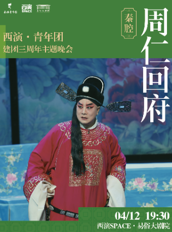 2025.4.12秦腔传统戏《周仁回府》西安站
