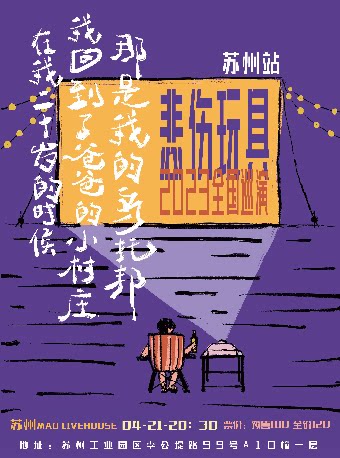 悲伤玩具【二十岁，我回到爸爸的小村庄，那是我的乌托邦】苏州站