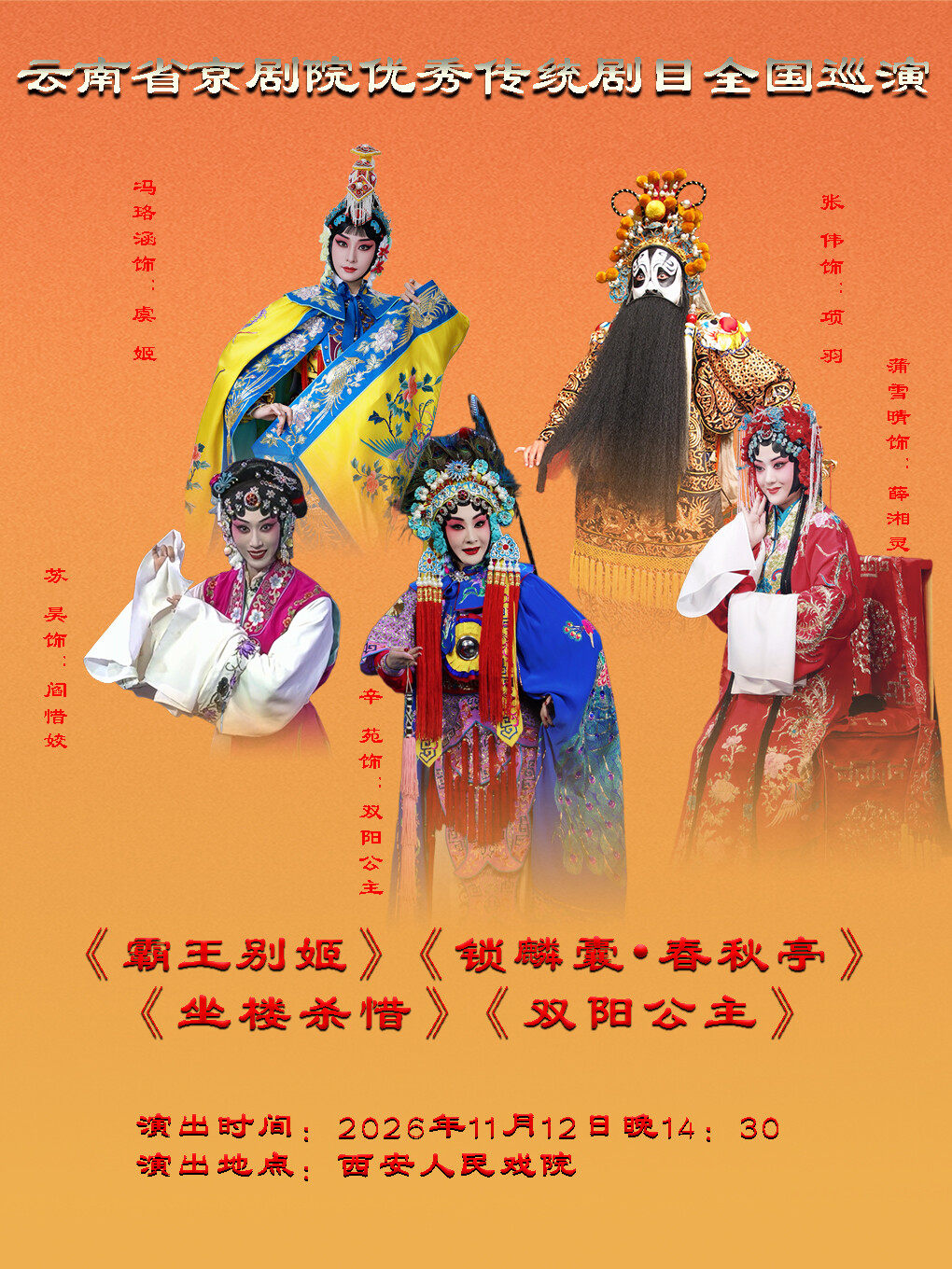 云南省京剧院优秀传统剧目巡演《霸王别姬》《锁麟…