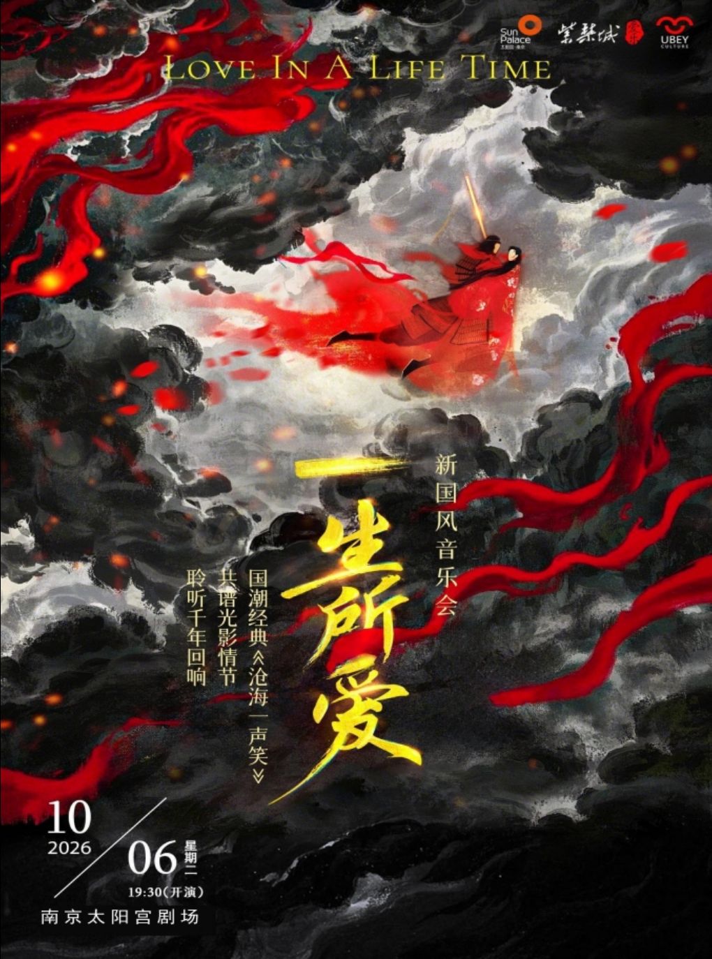 国潮经典《沧海一声笑》遇见《一生所爱》-新国风音…