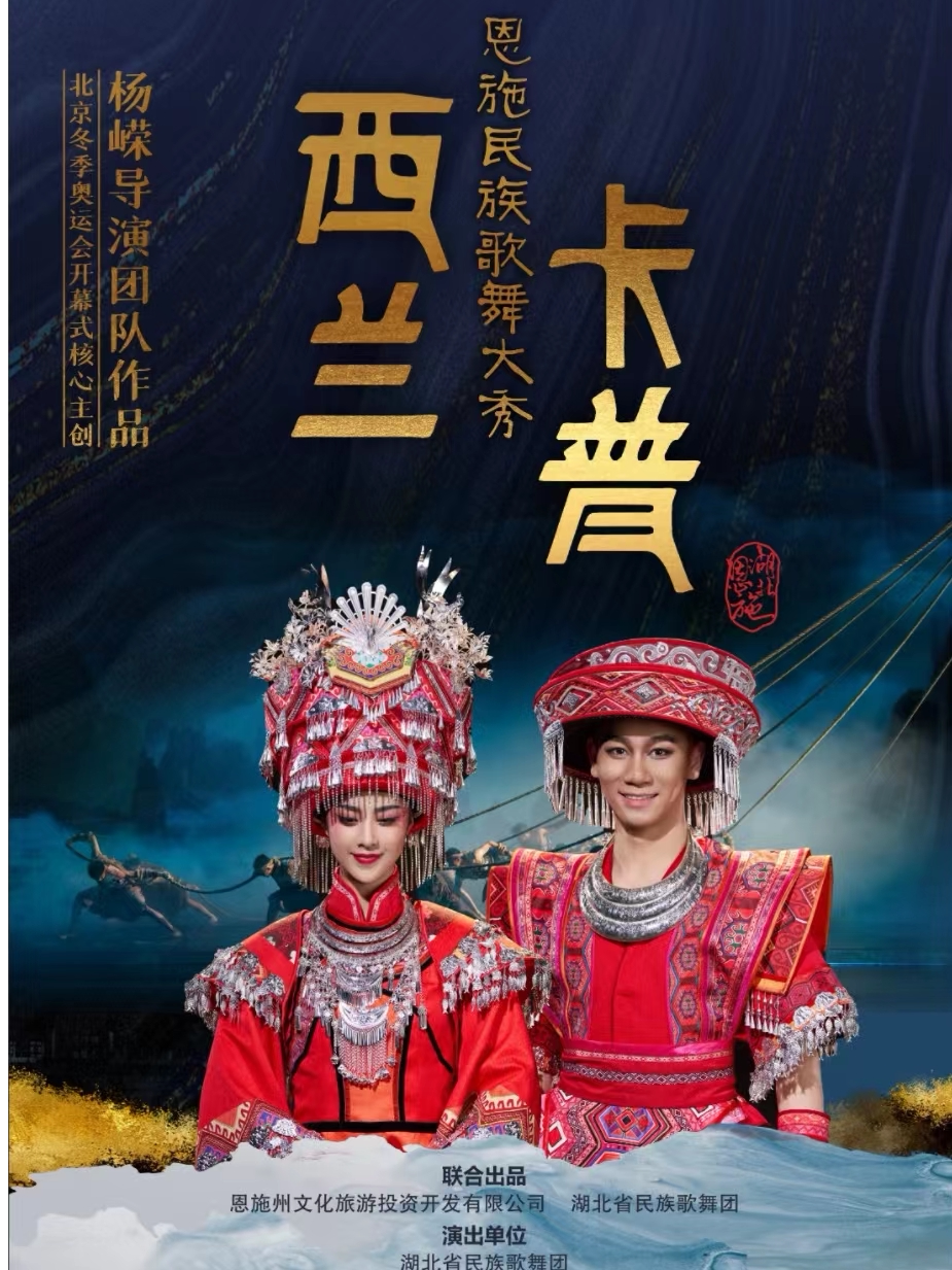 恩施民族歌舞大秀《西兰卡普》沉浸式民族歌舞旅游驻场演出|
