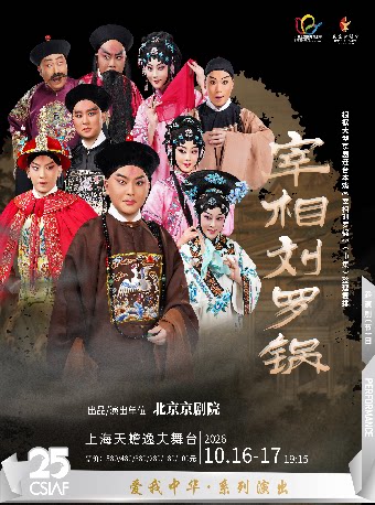 【上海】京剧《宰相刘罗锅》