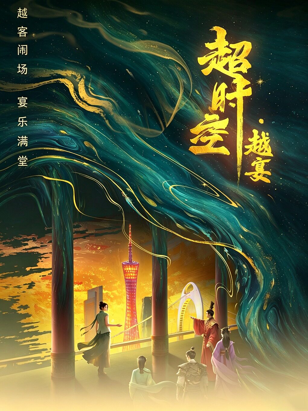 吉祥舫·超时空越宴