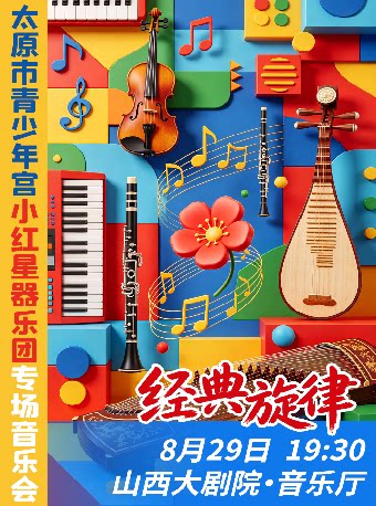 【太原】音乐厅-《“经典旋律”第一季小红星艺术团器乐团专场音乐会》