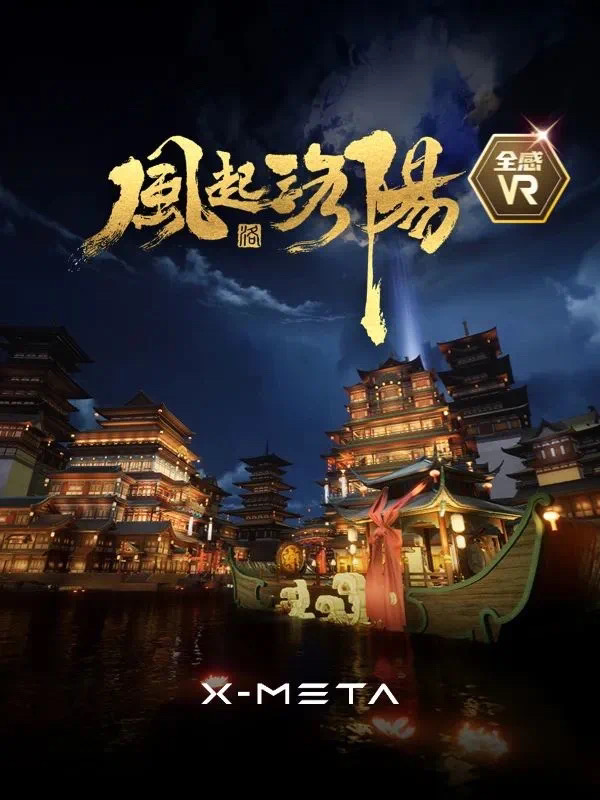合肥风起洛阳·全感VR·新春福利·早鸟特惠票单人
