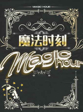 西安合家欢亲子奇幻魔术秀《魔法时刻》