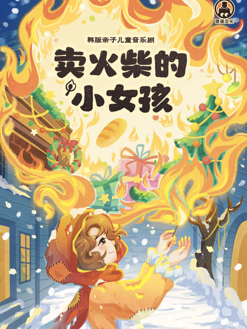 【武汉】沉浸式 | 亲子儿童音乐剧《卖火柴的小女孩》