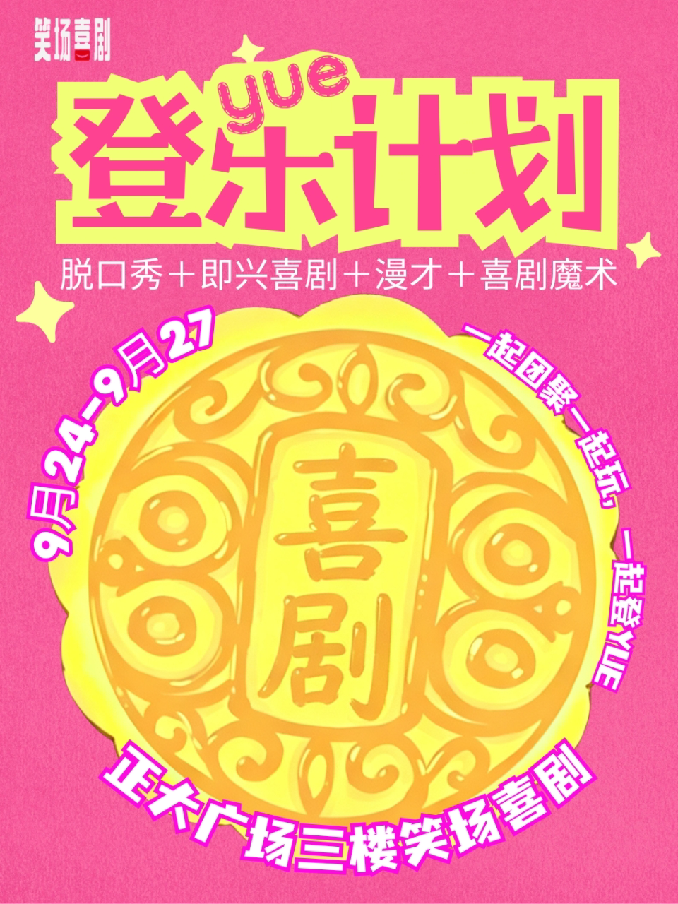 【洛阳】【笑场喜剧】- 中秋节喜剧专场『脱口秀 漫才 即兴喜剧』
