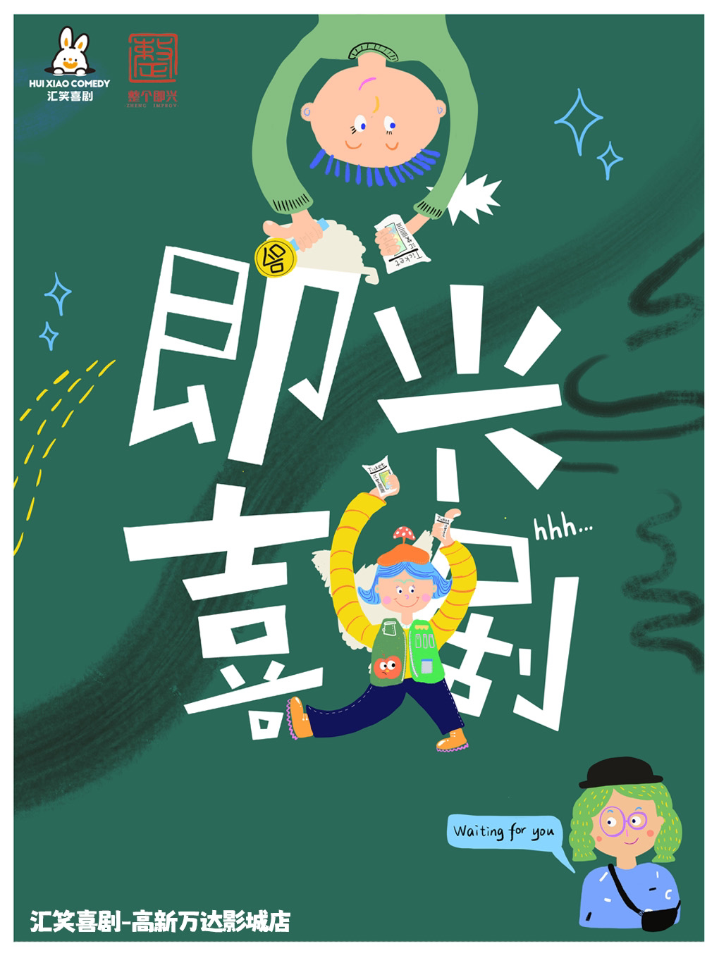 大连汇笑喜剧 | 整个即兴-即兴喜剧【高新万达影城店】