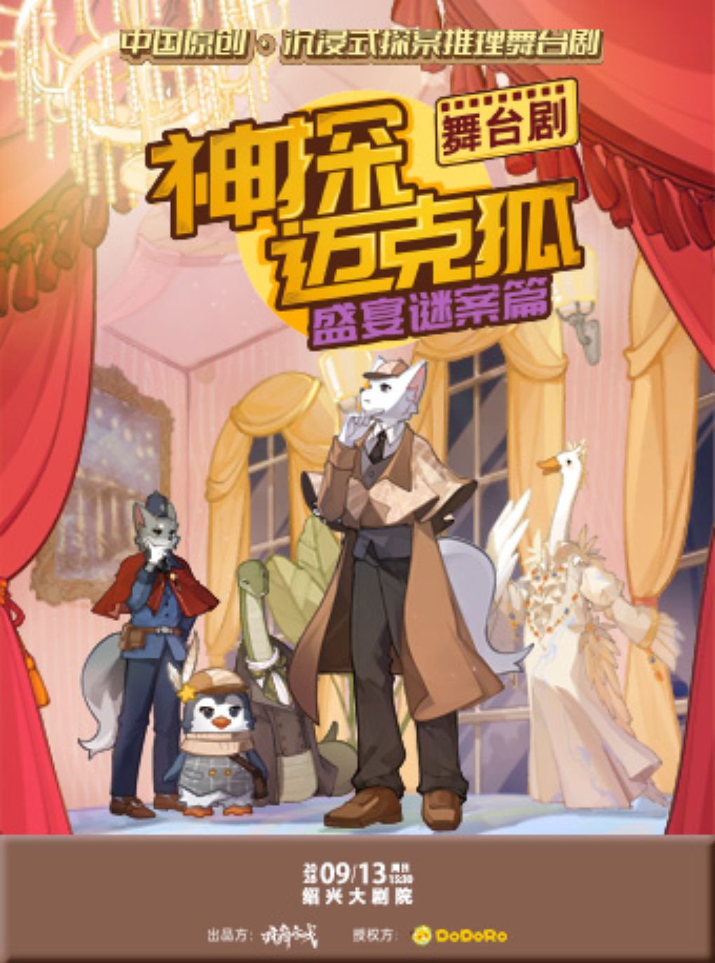 【绍兴】正版授权侦探推理舞台剧《神探迈克狐-盛宴谜案》