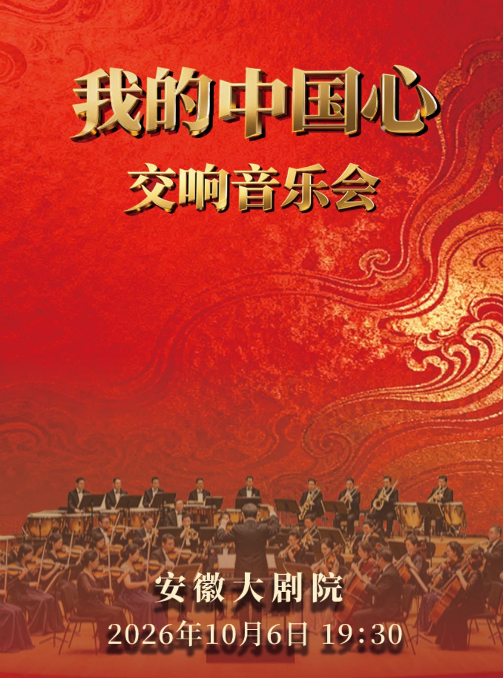【合肥】《我的中国心》交响音乐会