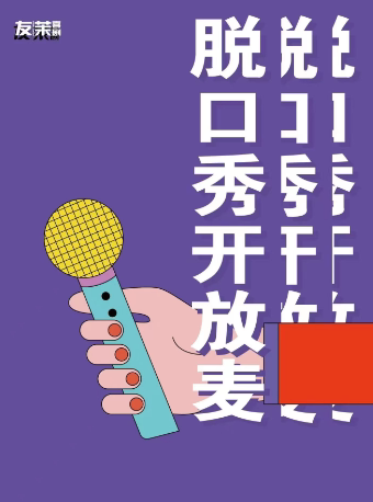 天津脱口秀友茉开放麦 | 天津脱口秀大小会开放麦